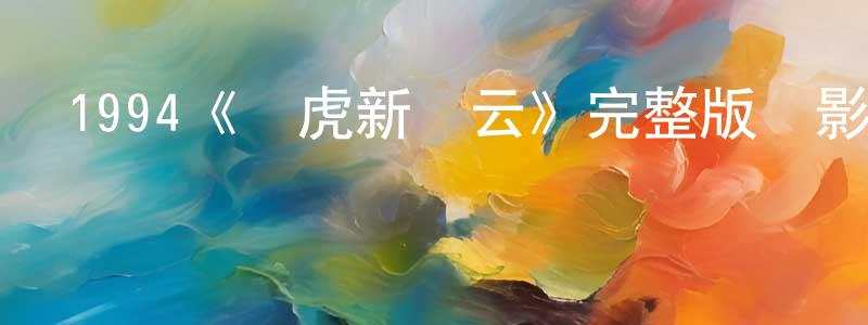 1994《龍虎新風云》完整版電影/在線觀看/百度云-美劇天堂 陳秀祥的blog